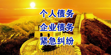 福清要账公司